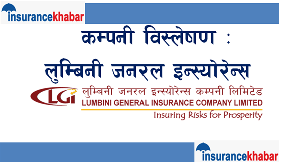 लुम्बिनी जनरल इन्स्योरेन्स कम्पनी कस्तो छ ? हेरौँ कम्पनी विश्लेषण ।