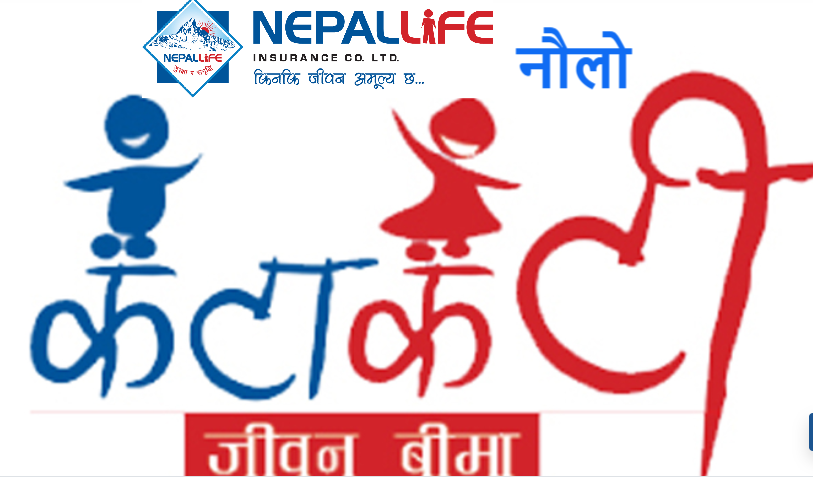 नेपाल लाइफको नयाँ बाल बीमा योजना : ‘नेपाल लाइफ नौलो केटाकेटी जीवन बीमा योजना’