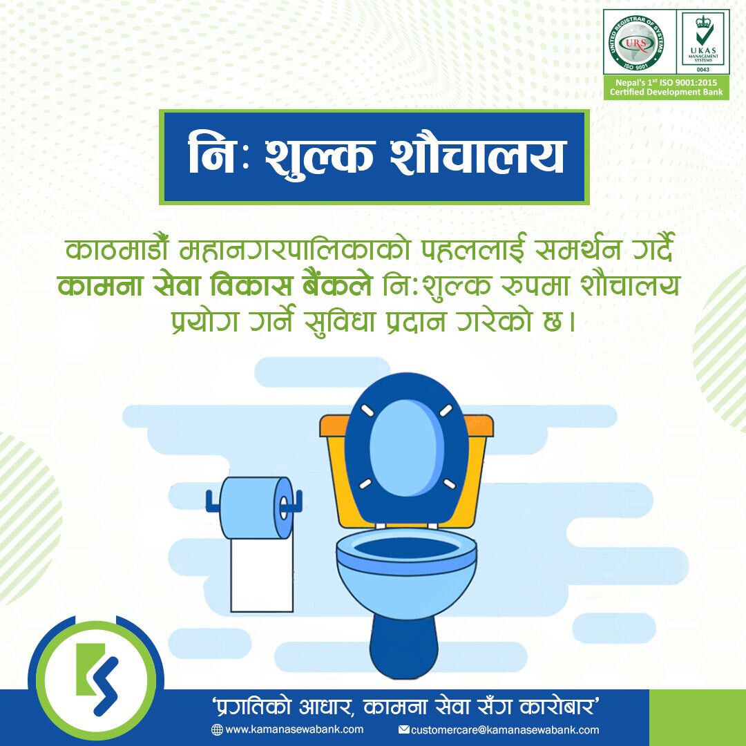 कामना सेवा विकास बैंकले ८ वटा शाखाका शौचालयलाई सार्वजनिक शौचालयको रुपमा प्रयोग गर्न दिने