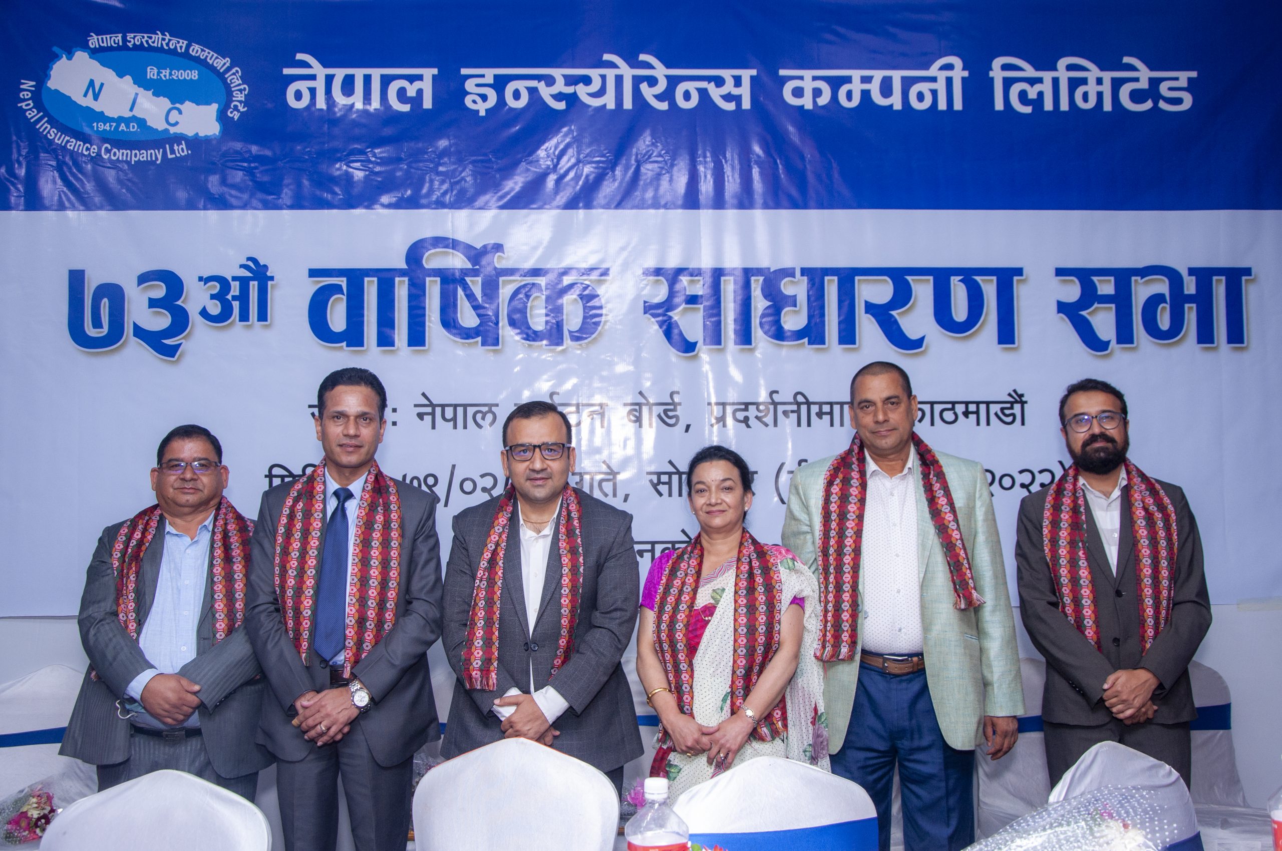 नेपाल इन्स्योरेन्सको ७३औं वार्षिक साधारण सभा सम्पन्न, ११% बोनश शेयर पारित