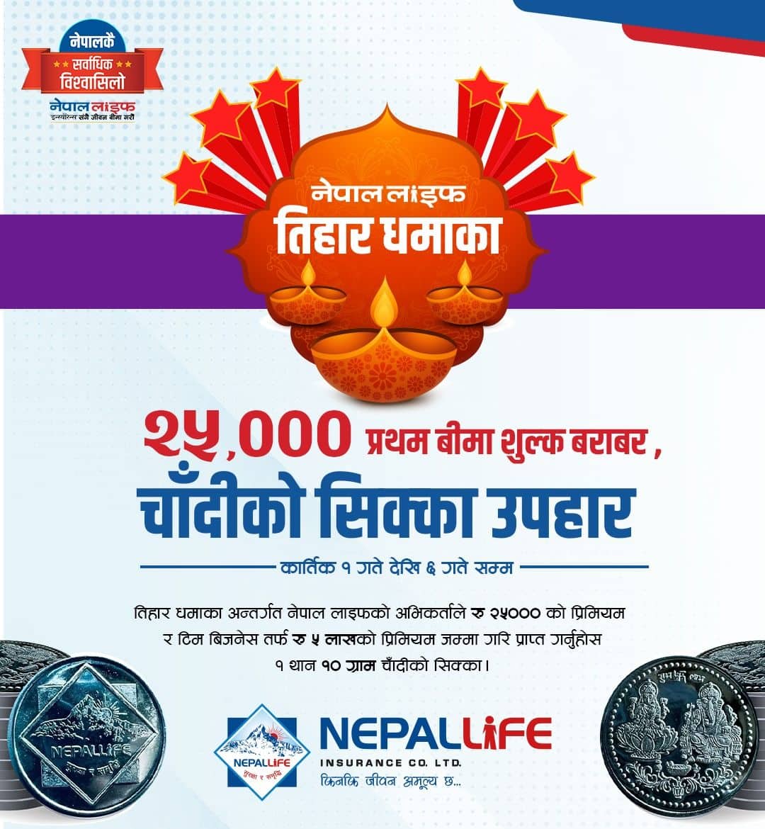 नेपाल लाइफको तिहार धमाका, २५ हजार प्रथम बीमा शुल्क बराबर चाँदीको सिक्का उपहार