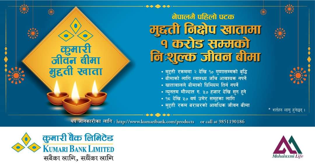 नियम विपरित निःशुल्क जीवन बीमाको प्रचार गर्दै बैंक, महालक्ष्मी लाइफको सहकार्यमा कुमारी बैंकको भ्रामक विज्ञापन