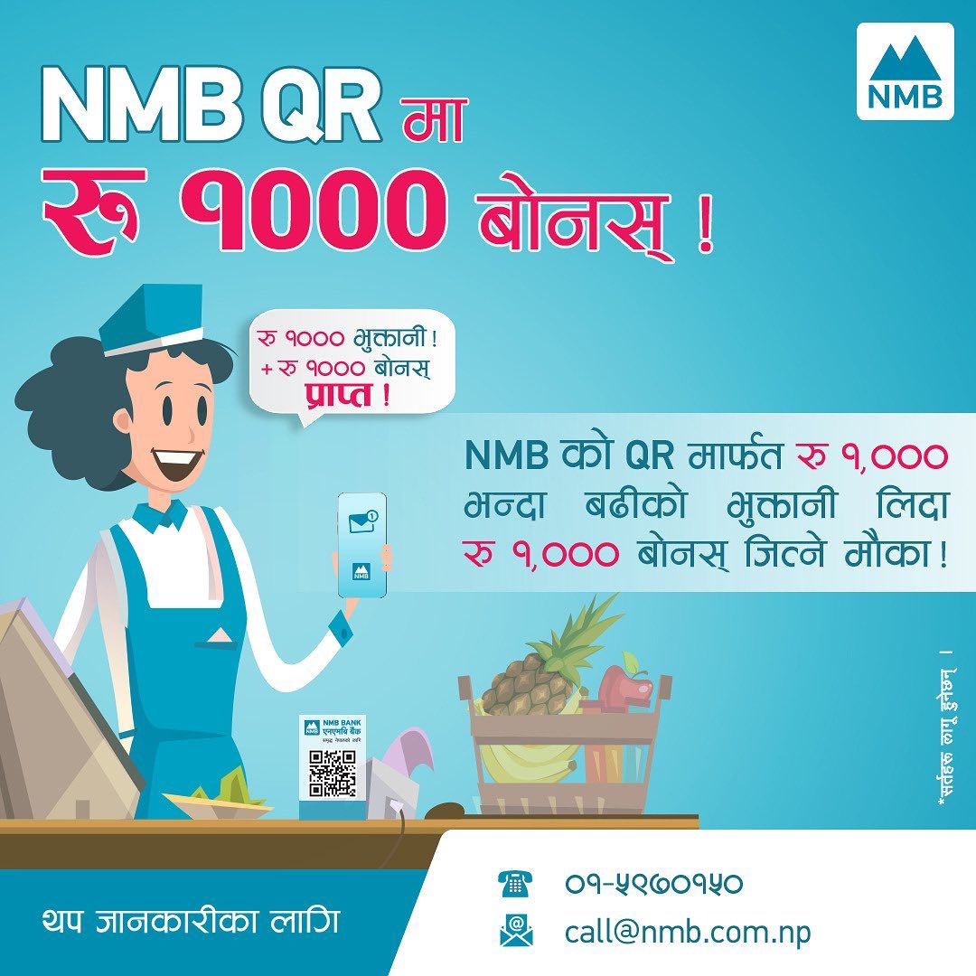 एनएमबि बैंकको ‘मर्चेन्ट क्युआर’मा हजार रुपैयाँ बोनस
