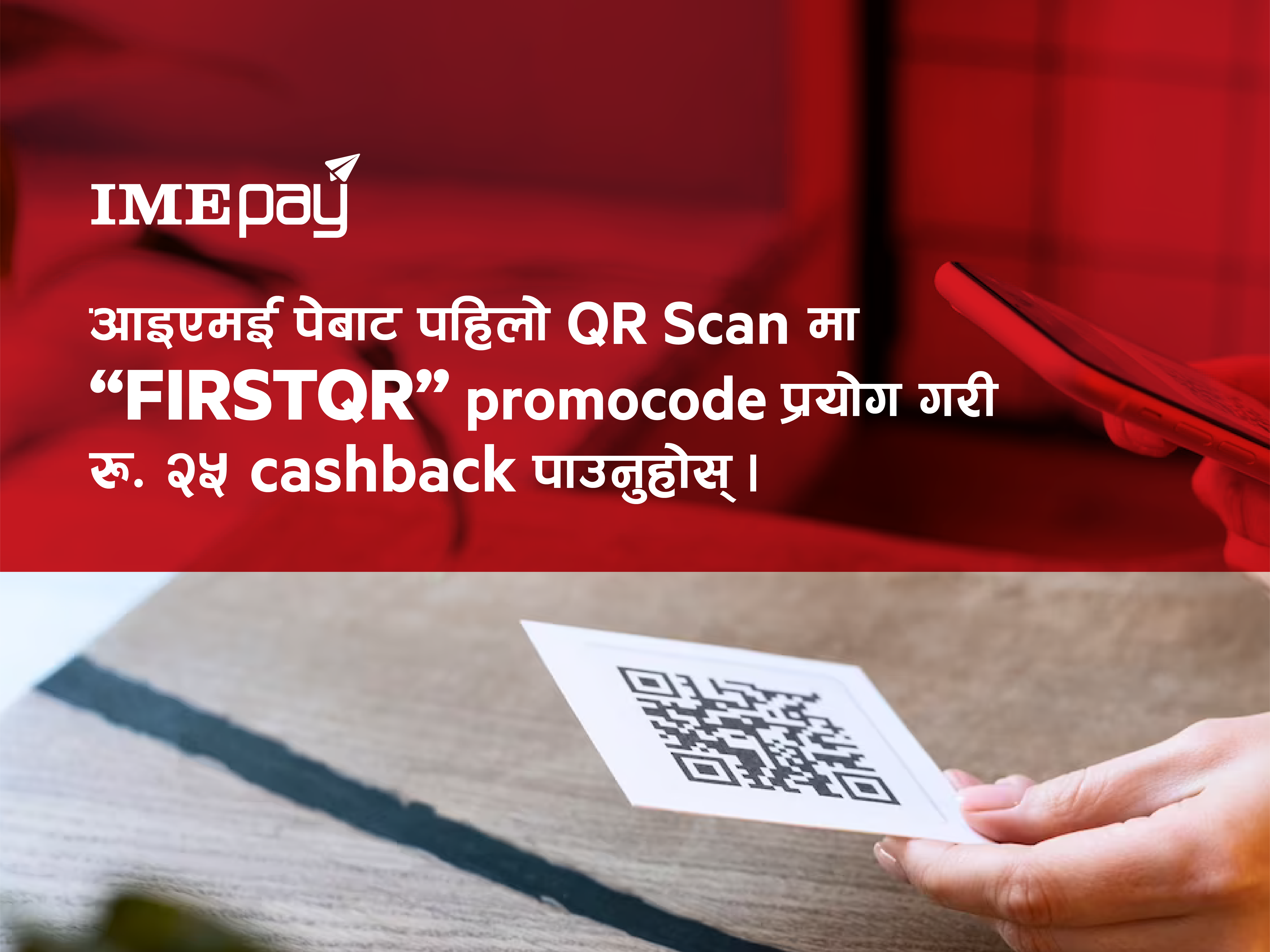 आइएमई पेले सार्वजनिक गर्यो क्युआर भुक्तानी गर्नेलाई लक्षित गरी नयाँ अभियान