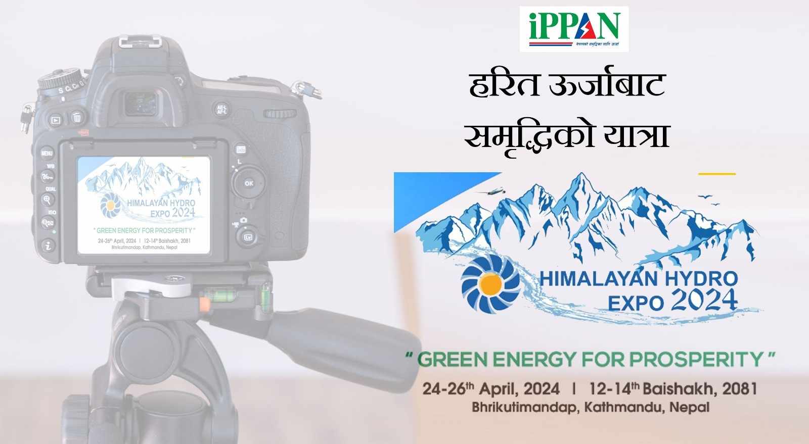 हरित ऊर्जाबाट समृद्धिको यात्रा: हिमालयन हाइड्रो एक्स्पोमा छोटो भिडियो पठाएर ४४ हजार जित्ने मौका