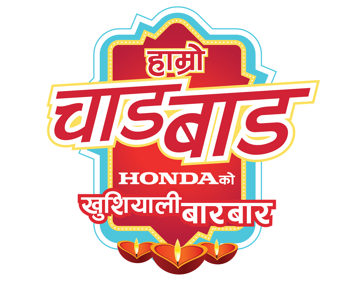 ‘हाम्रो चाडवाड, होन्डाको खुसियाली बारबार’ अफर सार्वजनिक, रु. १० लाख नगद जित्ने मौका